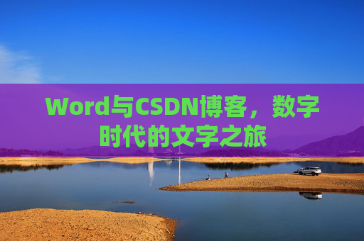 Word与CSDN博客，数字时代的文字之旅
